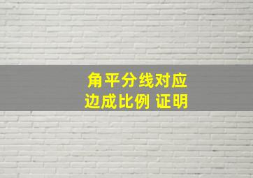 角平分线对应边成比例 证明